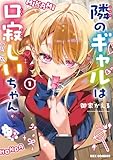 隣のギャルは口寂しいちゃん 第1巻の表表紙