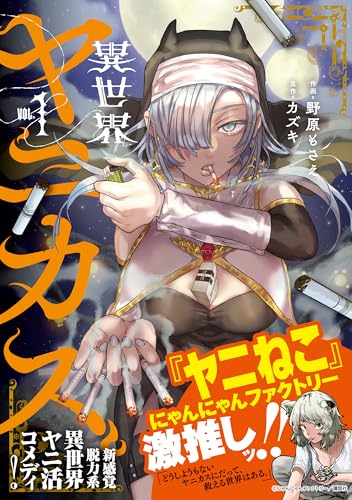 異世界ヤニカス 第1巻の表表紙