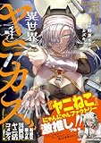 異世界ヤニカス 第1巻の表表紙