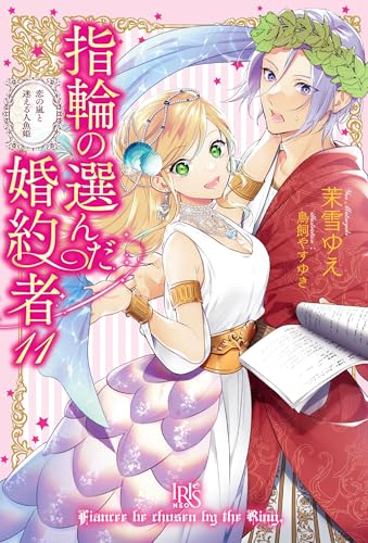 指輪の選んだ婚約者11　恋の嵐と迷える人魚姫 (アイリスＮＥＯ)