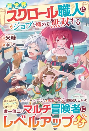 異世界スクロール職人はジョブを極めて無双する (一迅社ノベルス)