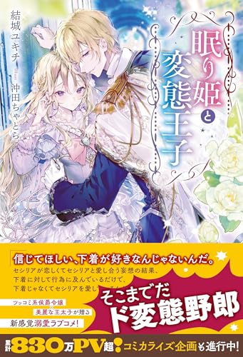 眠り姫と変態王子 (メリッサ)