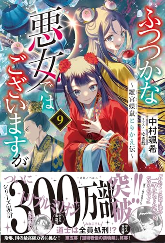ふつつかな悪女ではございますが９　～雛宮蝶鼠とりかえ伝～ (一迅社ノベルス)