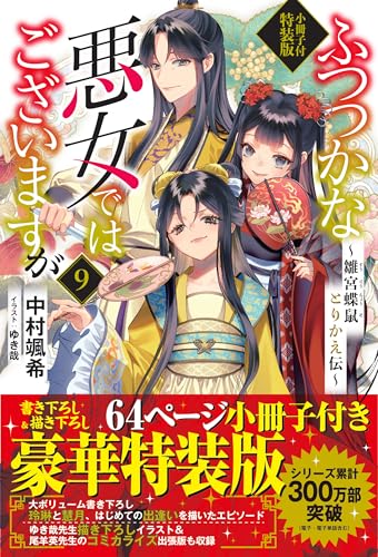 ふつつかな悪女ではございますが９　～雛宮蝶鼠とりかえ伝～　小冊子付特装版 (一迅社ノベルス)