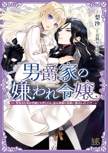 男爵家の嫌われ令嬢―聖女のための学園に入学したら、忌み神様の花嫁に選ばれました!?― (一迅社文庫アイリス)