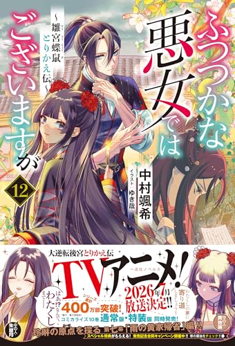 ふつつかな悪女ではございますが ～雛宮蝶鼠とりかえ伝～(12) - 店舗