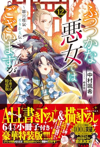 ふつつかな悪女ではございますが ～雛宮蝶鼠とりかえ伝～(12) - 店舗