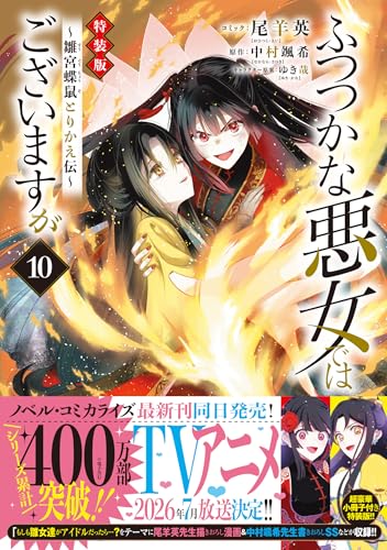 ふつつかな悪女ではございますが 〜雛宮蝶鼠とりかえ伝〜(10) - 店舗