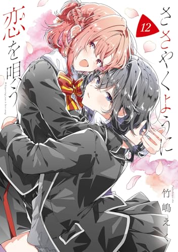 ささやくように恋を唄う(12) - 店舗特典まとめました