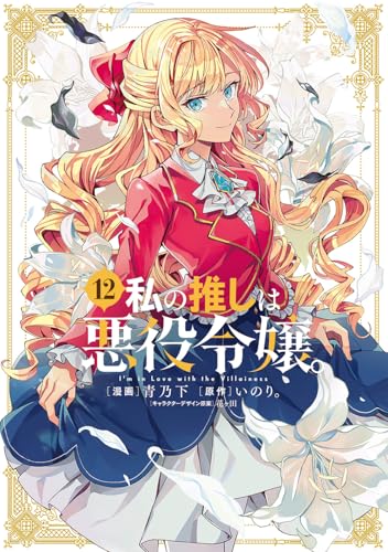 私の推しは悪役令嬢。(12) - 店舗特典まとめました