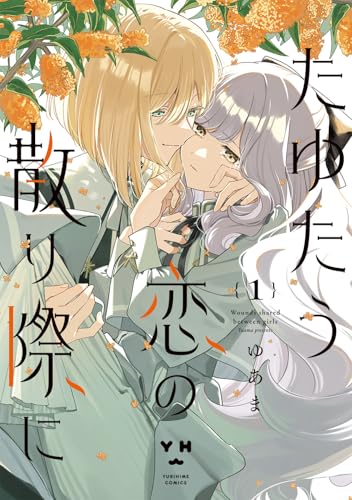たゆたう恋の散り際に(1) - 店舗特典まとめました