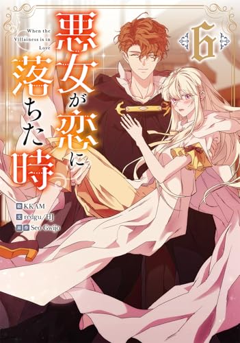 悪女が恋に落ちた時(6) - 店舗特典まとめました