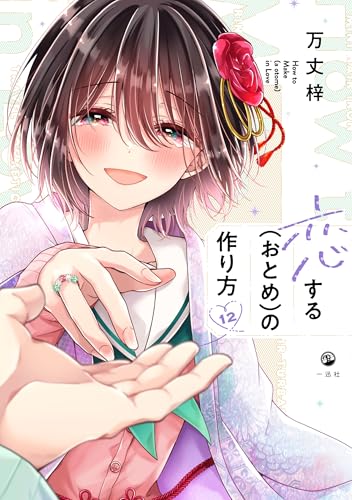 恋する(おとめ)の作り方 (12) - 店舗特典まとめました