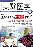 実験医学 2013年5月号 Vol.31 No.8 生命システムを定量する! ー未知なる現象の謎を解け! 〜シグナル伝達,転写制御,細胞動態の時空間ダイナミクス