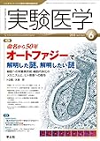 実験医学 2013年6月号 Vol.31 No.9 命名から50年 オートファジーで解明した謎,解明したい謎〜細胞への栄養素供給・細胞内浄化のメカニズムと,ヒト疾患への関与