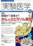 実験医学 2014年12月号 Vol.32 No.19 原因か?結果か?がんのエピゲノム異常〜環境因子による発がんメカニズムの理解からエピゲノム創薬へ