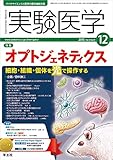 実験医学 2015年12月号 Vol.33 No.19 オプトジェネティクス〜細胞・組織・個体を光で操作する