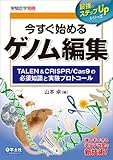 今すぐ始めるゲノム編集〜TALEN&CRISPR/Cas9の必須知識と実験プロトコール (実験医学別冊 最強のステップUPシリーズ)