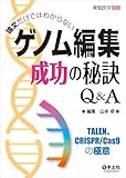 論文だけではわからない ゲノム編集成功の秘訣Q&A〜TALEN、CRISPR/Cas9の極意 (実験医学別冊)