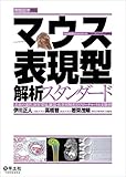 マウス表現型解析スタンダード〜系統の選択、飼育環境、臓器・疾患別解析のフローチャートと実験例 (実験医学別冊)