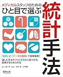 メディカルスタッフのためのひと目で選ぶ統計手法〜「目的」と「データの種類」で簡単検索! 適した手法が76の事例から見つかる、結果がまとめられる