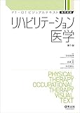 リハビリテーション医学 (PT・OTビジュアルテキスト専門基礎)