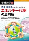 肥満・糖尿病の病態を解明するエネルギー代謝の最前線―ミトコンドリア・脂肪細胞の機能理解から臓器間神経ネットワークによる代謝調節まで (実験医学増刊 Vol. 27-7)