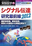 シグナル伝達研究最前線2012〜翻訳後修飾，解析技術，疾患との連関から創薬応用まで（実験医学増刊　Vol.30 No.5） (実験医学増刊 Vol. 30-5)