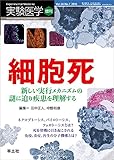 実験医学増刊 Vol.34 No.7 細胞死 新しい実行メカニズムの謎に迫り疾患を理解する〜ネクロプトーシス、パイロトーシス、フェロトーシスとは?死を契機に引き起こされる免疫、炎症、再生の分子機構とは?