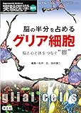 実験医学増刊 Vol.37 No.17 脳の半分を占める グリア細胞〜脳と心と体をつなぐ“膠"