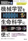 実験医学増刊 Vol.38 No.20 機械学習を生命科学に使う! 〜シークエンスや画像データをどう解析し、新たな生物学的発見につなげるか?