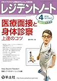 レジデントノート 10年4月号 12ー1 医療面接と身体診察上達のコツ