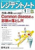 レジデントノート 2013年1月号 Vol.14 No.15 外来や救急でよく出会う Common diseaseの診断の落とし穴〜よく診るからとあなどれない! 教科書通りではない症状からも疾患を確実に見抜く