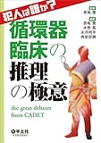 犯人は誰か?循環器臨床の推理の極意〜the great debates from CADET