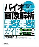 バイオ画像解析 手とり足とりガイド〜バイオイメージングデータを定量して生命の形態や動態を理解する!