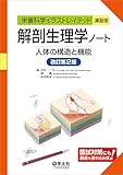 解剖生理学ノート 人体の構造と機能 改訂第2版 (栄養科学イラストレイテッド[演習版])