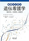 基礎から学ぶ遺伝看護学〜「継承性」と「多様性」の看護学