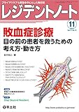 レジデントノート 2015年11月号 Vol.17 No.12 敗血症診療 目の前の患者を救うための考え方・動き方