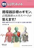 レジデントノート増刊 Vol.20 No.5 循環器診療のギモン、百戦錬磨のエキスパートが答えます! 〜救急、病棟でのエビデンスに基づいた診断・治療・管理