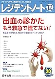 レジデントノート 2018年12月 Vol.20 No.13 出血の診かた もう救急で慌てない! 〜緊急度を見極めて、軽症から重症までバッチリ対応!