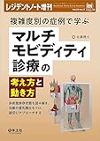 レジデントノート増刊 Vol.22 No.17 複雑度別の症例で学ぶ マルチモビディティ診療の考え方と動き方〜多疾患併存状態を読み解き、治療の優先順位をつけ、適切にアプローチする