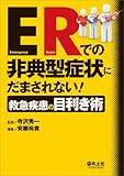 ERでの非典型症状にだまされない! 救急疾患の目利き術