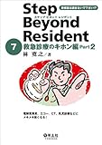 ステップ ビヨンド レジデント 7 救急診療のキホン編 Part2〜電解質異常、エコー、CT、乳児診療などにメキメキ強くなる!