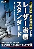 皮膚科医・形成外科医のためのレーザー治療スタンダード〜確かな治療を行うための知っておくべき知識と正しい手技