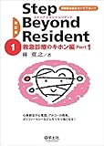 改訂版 ステップビヨンドレジデント1 救急診療のキホン編 Part1〜心肺蘇生や心電図、アルコール救急、ポリファーマシーなどにモリモリ強くなる! (ステップビヨンドレジデントシリーズ)