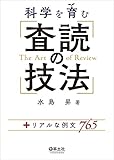 科学を育む 査読の技法〜+リアルな例文765