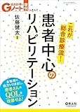 Gノート増刊 Vol.4 No.2 これが総合診療流! 患者中心のリハビリテーション〜全職種の能力を引き出し、患者さんのQOLを改善せよ!