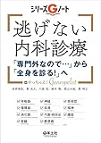 逃げない内科診療 「専門外なので…」から「全身を診る! 」へ (シリーズGノート)