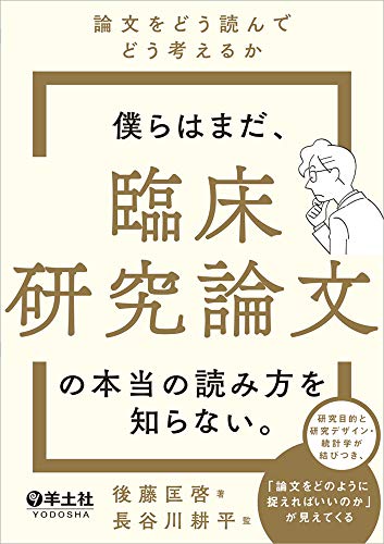 僕らはまだ、臨床研究論文の本当の読み方を知らない。〜論文をどう読んでどう考えるか