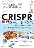 実験医学 2021年5月 Vol.39 No.8 CRISPR最新ツールボックス〜高効率・高精度なゲノム編集から遺伝子座の制御・検出まであなたの研究を拡張する!